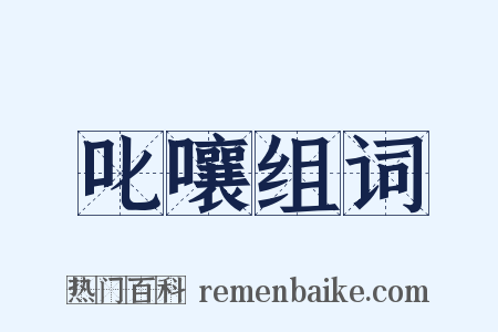 叱嚷组词是什么意思的图片